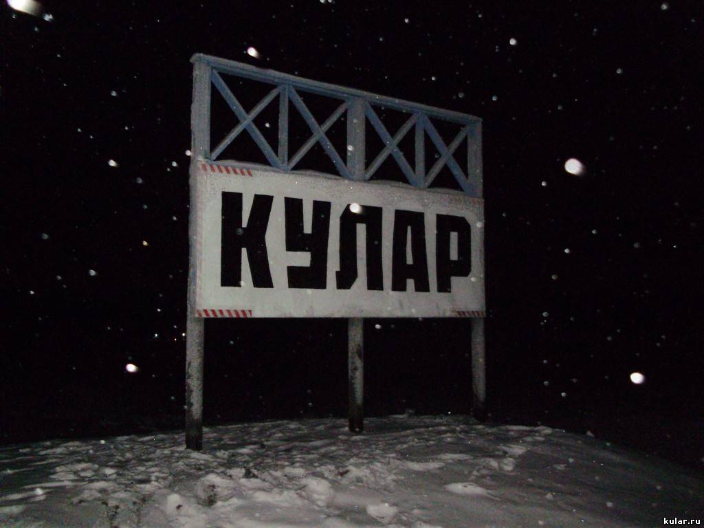 Кулары